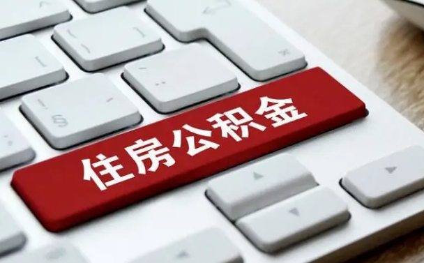 巴音郭楞蒙古找人代取公积金要注意什么（找人代取过公积金后果是啥）