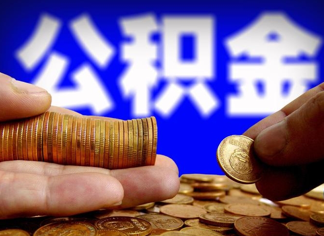 巴音郭楞蒙古小额公积金提取中介联系方式（小额公积金代办）